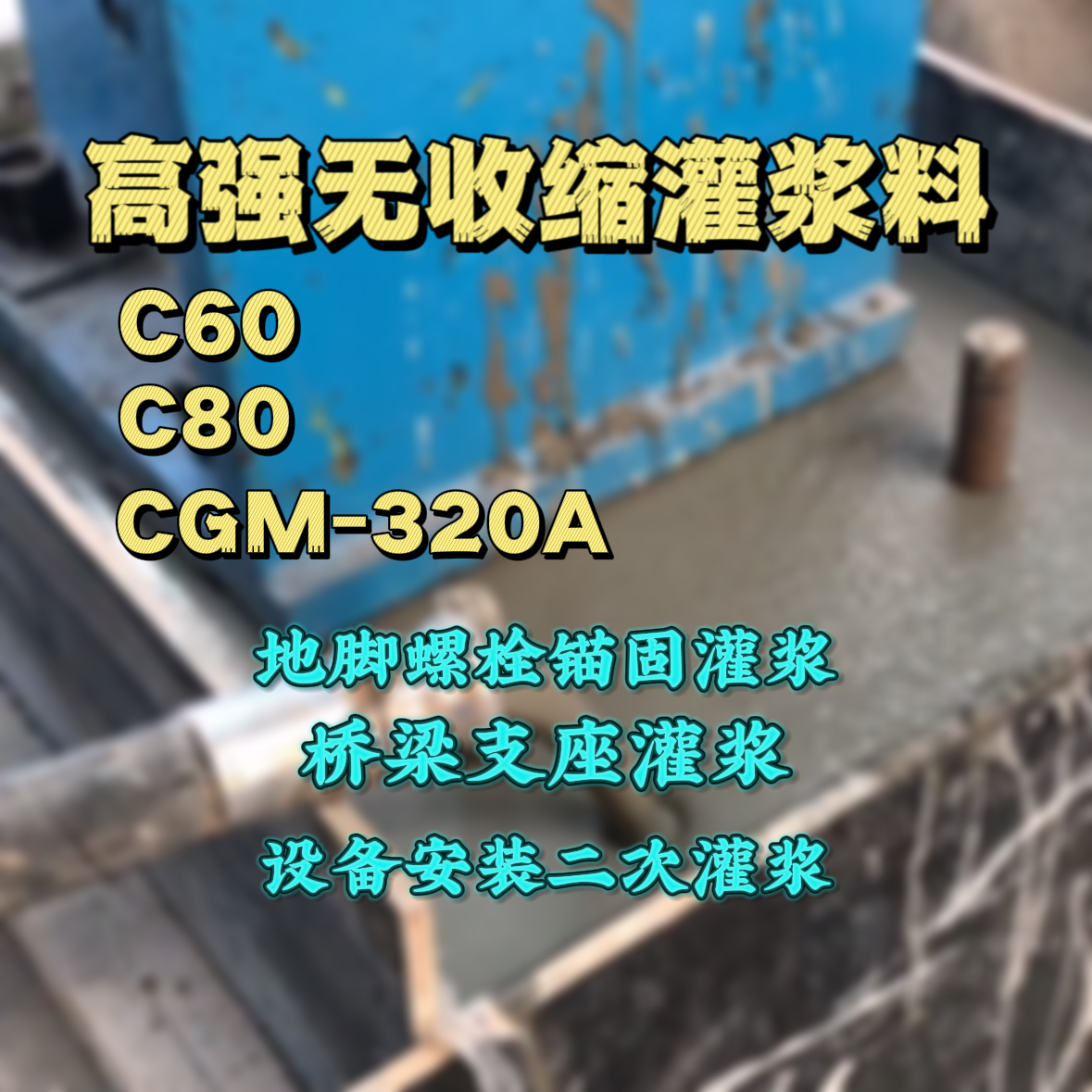 振兴灌浆料加水多了、稀了会有什么影响？